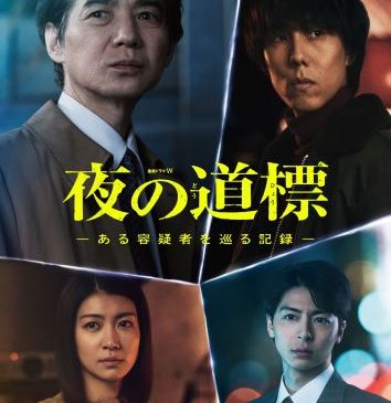 【7.22正午解禁】WOWOW「連続ドラマW　夜の道標」ポスタービジュアル